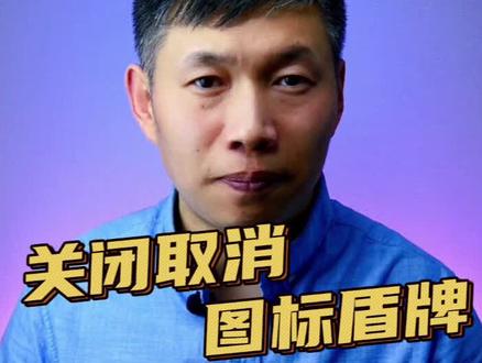 图标盾牌怎么去掉、win10、win11去除图标小盾牌方法 #关闭图标盾牌 #桌面图标盾牌 #电脑图标盾牌