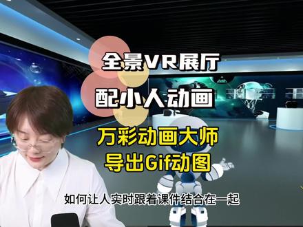 万彩动画大师导出个动图Gif机器人~放在一个全景VR展厅里,会不会很有科技馆的感觉~做成微课如何?当你的信息技术融合课里的讲解员配合你讲课参观如何?思路打开嘛#教师 #老师 #微课制作 #信息技术融合教学 #VR