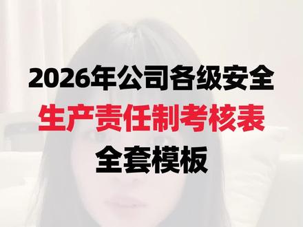2026年公司各级安全生产责任制考核表全套模板。公司各级安全生产责任制考核表,从总经理到一线员工,每个岗位都有对应的,考核项与评分标准,体系完整,可直接参考使用,无论是公司督导还是部门自查,都适合#责任制考核表 #安全责任制 #安全生产责任制 #安全资料 #安全资料员