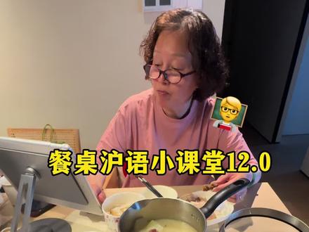 给饭的就是娘 不就是学上海话?#婆媳日常 #上海话教学 #沪语