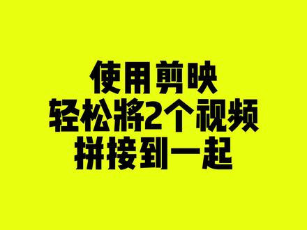 怎么把2段视频拼接到一起-剪映教程 #剪辑教程 #视频剪辑教程 #剪映教程