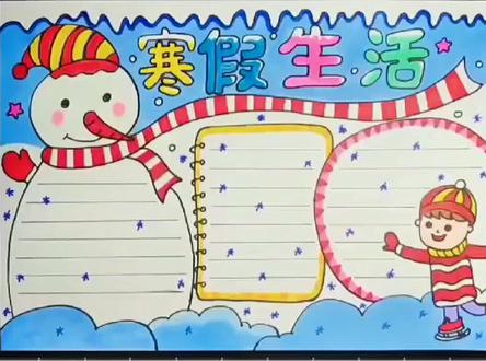 画一个小学生寒假生活手抄报简单又漂亮#寒假生活手抄报 #寒假生活手抄报作业 #手抄报简单