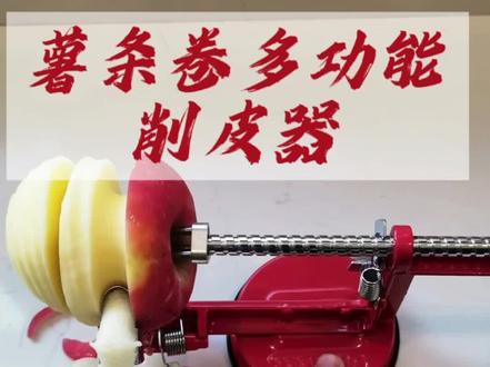 多功能削皮器真实测评!#削皮神器 #手摇削皮器 #薯塔机