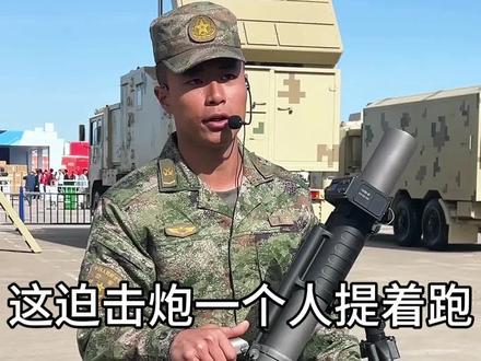 这迫击炮一个人提着跑 #军事科普 #军事武器 #军事科技
