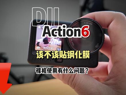 大疆Action6什么使用场景才需要贴钢化膜? #大疆 #Action6 #运动相机配件