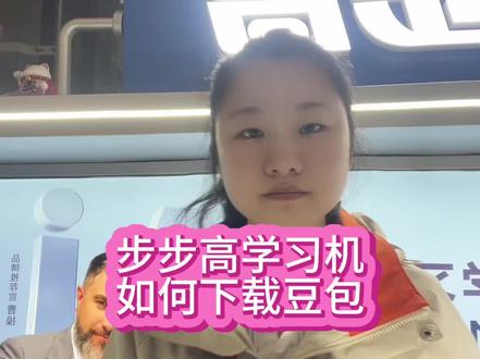 步步高如何下载豆包#步步高学习机