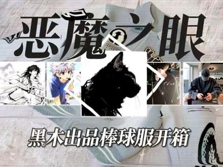 全网首发@黑木made 二层恶魔之眼棒球服#开箱测评 让我们一起来看看能不能登顶二开最强恶魔?#vibe #cleanfit #穿搭 #会火