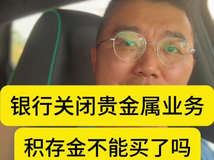 老林大实话:积存金不能买了吗 #真实生活分享计划 #金融常识科普 #金融常识普及 #黄金 #就想说点大实话🙃