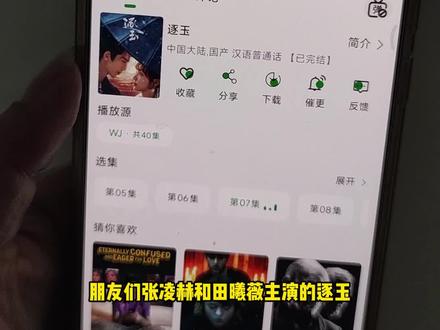 喁嗉逐玉全集完整版抢先看孑 1-40全集观看教程和方法来了,一口气看完大结局 #逐玉全集 #张凌赫#田曦薇#逐玉 逐玉大结局 #逐玉全集 逐玉大结局怎么看