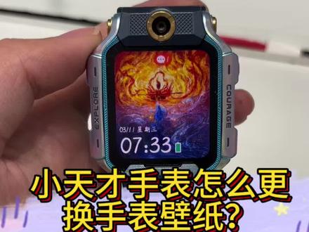 小天才手表换壁纸,一学就会,超简单!
#小天才手表 #小天才换壁纸 #儿童手表教程 #手表小技巧 #小天才隐藏功能