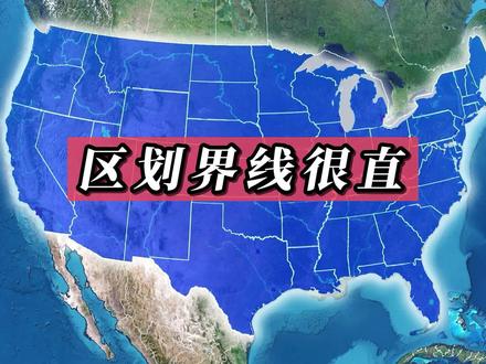 盘点那些一级行政区划界线很直的国家 #地理知识 #地图 #地理