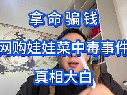 拿命骗钱,网购娃娃菜中毒案件大反转,警方通报最新情况!#网购娃娃菜 #敲诈勒索罪 #敲诈勒索