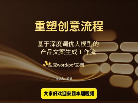 0基础搞定专业产品文案!AI工作流真的太顶了✅ 专属自动化工作流全程运转,一键搞定自主完成撰稿、润色、排版
形成完整工作闭环,自动输出可商用、可存档的Word/PDF文件
#高效办公 #AI工作流 #coze #产品设计 #零基础