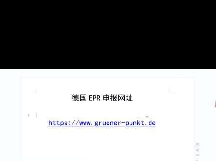 全网最详细的德国epr申报网址来了#亚马逊 #聊电商 #干货分享 #新手小白 #运营