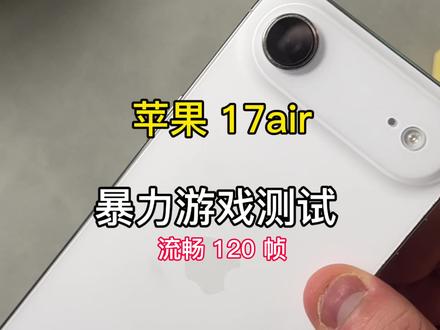苹果手机 17Air 游戏测评他来了 流畅 120帧#苹果产品实测 #苹果手机 #数码科技 #17air