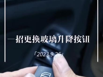 全网最详细更换奔驰GL ML车窗开关按钮分享!奔驰车窗按钮可以单独更换吗?#重庆奔驰维修