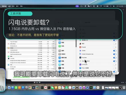 闪电说要卸载?微信输入法成了我的轻量平替 这期分享我为什么可能要卸载闪电说:核心原因不是它不好用,而是后台内存占用接近 1.15GB,而微信输入法现在支持 FN 语音输入,日常轻量输入更够用。视频里也对比了闪电说的优势,包括本地模型、指令化生成、记忆系统和用户词典;最后给出我的实际取舍:如果只是日常语音输入,微信输入法更轻,如果需要把语音直接变成可用内容,闪电说仍有价值。#闪电说 #微信输入法 #语音输入 #AI工具 #效率工具