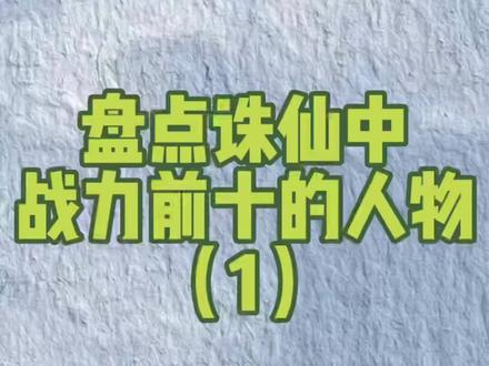 诛仙战力第一!你猜到了吗?#诛仙 #诛仙1 #网文