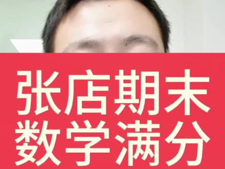 张店期末考试出成绩了 亲,评论区见#淄博教育发布 #期末考试出成绩了