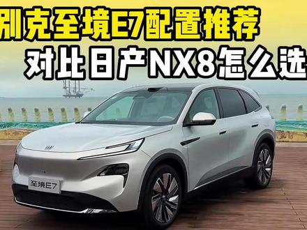 别克至境E7配置推荐,和日产NX8对比,选谁更靠谱? #别克至境E7 #配置推荐