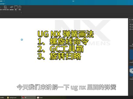 分享一下从简单到复杂的弹簧制作方法,12年的UG建模经验,大家有问题可以回复和私信我,帮助大家解决建模中遇到的问题。视频用到的文档网盘链接:https://pan.baidu.com/s/1K2gAyxm1dPoWw1CHNvS6Mw?pwd=788j
提取码:788j
#UG #NX #弹簧建模 #UG学习