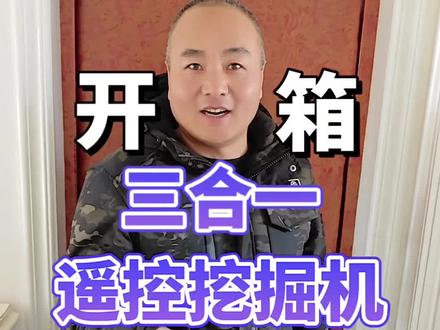 问南风三合一遥控挖掘机开箱测评 适合8岁以上 #遥控挖掘机开箱 #挖掘机开箱 #遥控挖掘机 #挖掘机玩具 #玩具开箱