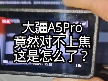 大疆a5 Pro,运动相机,竟然对不上焦#行车记录仪 #运动相机 #大疆