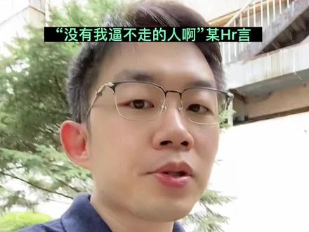 逼迫员工离职,裁员手段千千万,除了好好协商,还有p和逼迫,怎么办?#劳动纠纷 #裁员#辞退 #离职 #打工人