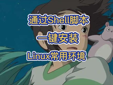 通过Shell脚本,一键安装Linux常用环境 #java #代码 #编程 #每天学习一点点 #每天进步一点点
