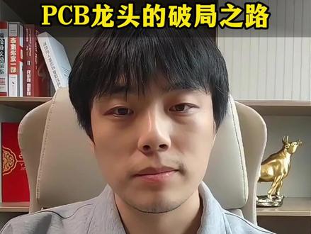 鹏鼎控股大股东减持了还能拿吗?PCB板块里到底哪家最强? 鹏鼎控股大股东减持了还能拿吗?PCB板块里到底哪家最强?
鹏鼎这次减持,就是常规操作。就是常规的落袋为安,跟高了想卖一个道理,
东山精密是换新赛道身份,沪电股份是加高技术壁垒,那鹏鼎控股就是筑牢产能底盘,走更稳健、更长期的成长路线
个人观点仅供参考,不作为投资建议
#股民 #行情分析 #PCB #鹏鼎控股 #东山精密