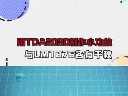 用TDA2030制作小功放,与LM1875各有千秋,声音清晰饱满无噪音 #TDA2030