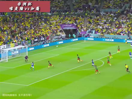 兄弟们都以为喀麦隆乱就乱在换帅? #喀麦隆vs加蓬 #无不良引导