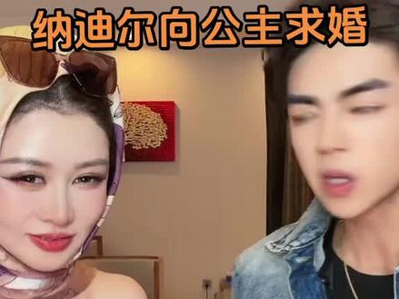 #憋住不准笑哈哈哈哈😄 #直播录屏分享 #盈公主和纳迪尔 小姐夫向公主求婚了@👑盈公主👑今天晚上8点直播❤️ @纳迪尔