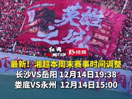 最新!湘超本周末赛事时间调整。长沙VS岳阳调整为12月14日19:38;娄底VS永州调整为12月14日15:00 #湘超 #湘超灵气时刻