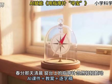 AI赋能小学科学三年级下册《用指南针“寻宝”》有配套的AI课件+教案+逐字稿#小学科学 #小学科学小实验 #小学科学课程 #公开课 #课件