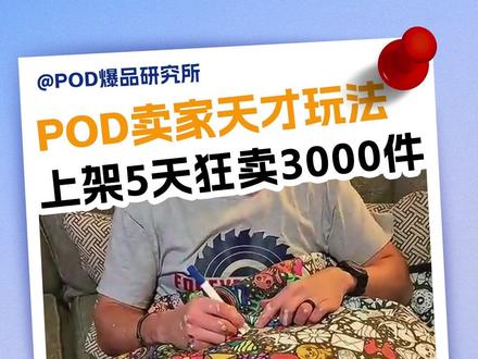 上架5天狂卖3000件!国内十年前的老玩法,居然让TK老外疯狂买单?#跨境电商 #跨境电商选品 #POD #独立站 #跨境POD