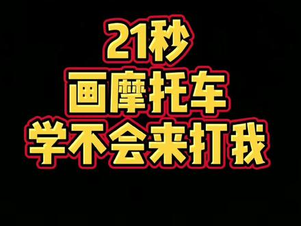 #简笔画 #儿童简笔画 #抖音青少年 #摩托车 骑上我心爱的摩托车