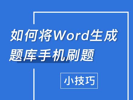 如何将word生成题库手机刷题#word #学习 #题库 #刷题 #高效刷题 @抖音小助手 @企业号小助手