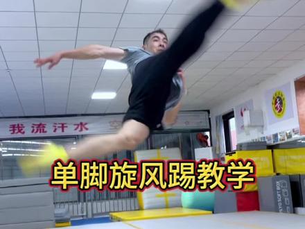 单脚旋风踢教学#空翻教学 #空翻特技 #南熊空翻特技 #广东佛山空翻 #单脚旋风