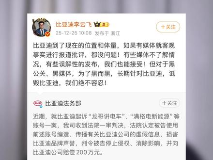 判赔200万!比亚迪硬刚黑子胜诉:捍卫品牌正当权益 很多人可能会说,比亚迪是不是太霸道了?难道听不得一点批评吗?其实你仔细看比亚迪公关总经理李云飞的回应,人家态度还是挺明白的