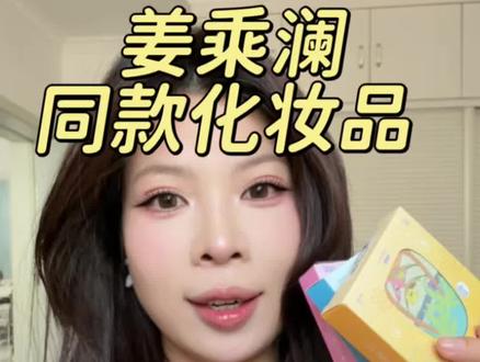 姜乘澜同款韩妆化妆品推荐!真实个人使用感 # 姜乘澜 # 姜乘澜推荐 # 跟着姜乘澜学化宝藏妆 # 抖音美妆春夏宝藏 # 彩妆