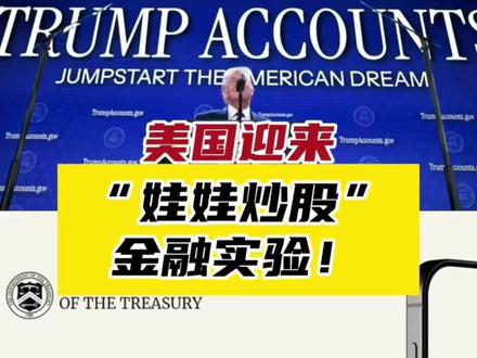 美国迎来“娃娃炒股”金融实验!