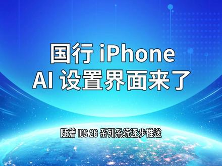 国行 iPhone,AI 设置界面来了