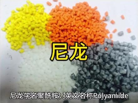 尼龙学名聚酰胺,是第一种人工合成纤维材料,其应用领域十分广泛#尼龙扎带 #尼龙塑料 #尼龙 #造粒 #化学