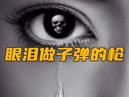 眼泪做子弹的枪你见过吗,你会把自己的眼泪打向谁呢