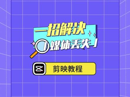 【剪映教程】一招解决剪映的媒体丢失问题!#剪映专业版 #剪映教程 #媒体丢失