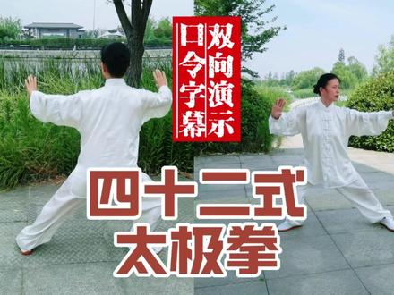 【带口令双向演练】42式太极拳竞赛套路正背面对照演示跟练版 1、起势 2、右揽雀尾 3、左单鞭 4、提手5、白鹤亮翅 6、搂膝拗步 7、撇身捶8、捋挤势 9、进步搬拦捶 10、如封似闭11、开合手 12、右单鞭 13、肘底捶 14、转身推掌15、玉女穿梭 16、右左蹬脚17、掩手肱捶 18、野马分鬃19、云手 20、 独立打虎 21、右分脚 22、双峰贯耳 23、左分脚 24、转身拍脚25、进步栽捶 27、单鞭下势28、金鸡独立 29、退步穿掌30、虚步压掌 31、独立托掌 32、马步靠33、转身大捋 34、歇步擒打 35、穿掌下势 36、上步七星 37、退步跨虎 38、转身摆莲39、弯弓射虎 40、左揽雀尾 41、十字手 42、收势
#一见爱上传统文化 #太极养生动起来 #太极拳教学 #全民健身你我同行 #传统武术