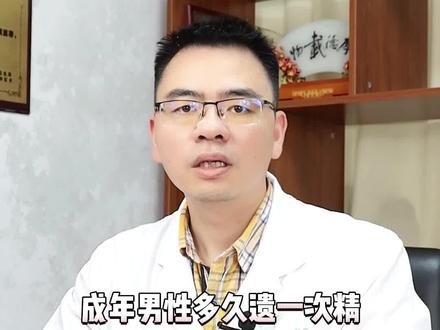 成年男性多久遗精一次算正常?看了你就知道。#男性健康 #健康守护计划 #健康科普