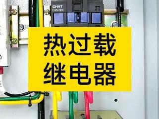 热过载继电器的简单介绍#热过载继电器 #电工 #电工知识 #涨知识