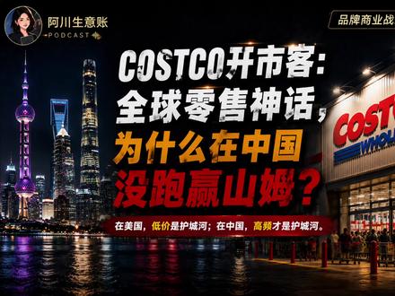 Costco为什么在中国没跑赢山姆。Costco 在美国靠低价封神,在中国却没能复制山姆的成功。很多人以为它输在开店速度,其实真正输掉的,是中国零售最值钱的一件事——高频。为什么同一套商业模式,在两个市场会得到完全不同的结果?这期视频,我们把 Costco 和山姆彻底拆开讲明白。#costco #山姆中国